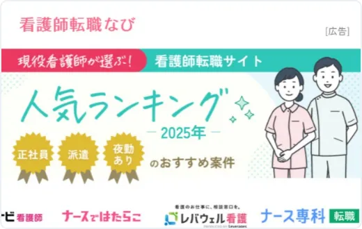 看護師転職ナビ